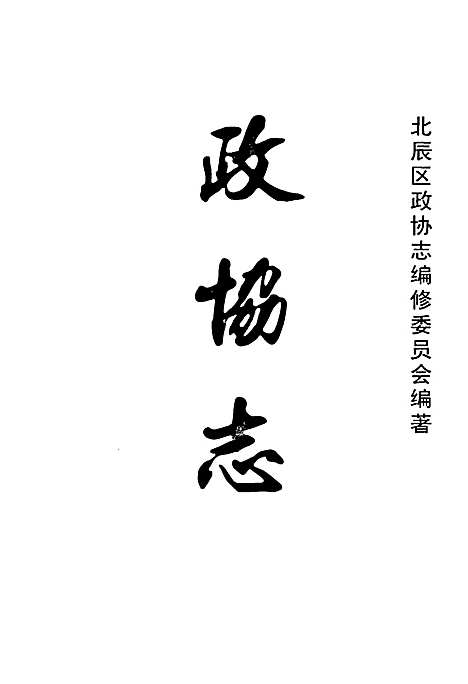 [下载][政协志]天津.pdf