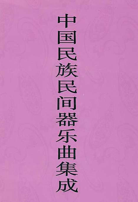 [下载][中国民族民间器乐曲集成·天津卷_下册]天津.pdf