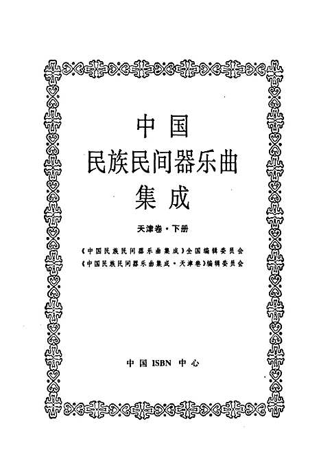 [下载][中国民族民间器乐曲集成·天津卷_下册]天津.pdf