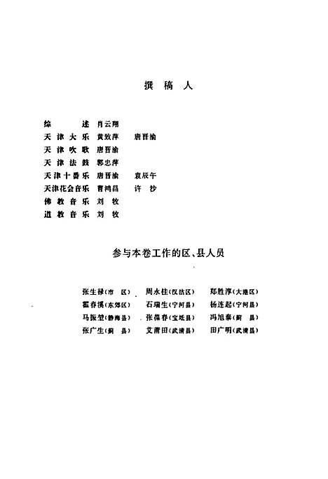 [下载][中国民族民间器乐曲集成·天津卷_上册]天津.pdf