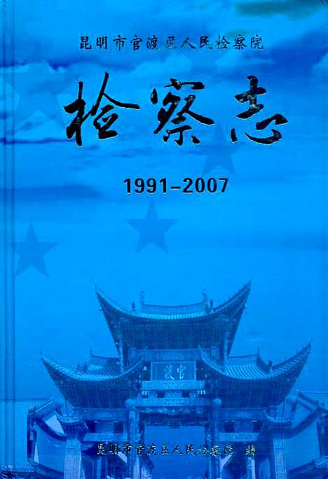 [下载][检察志_1991-2007]云南.pdf