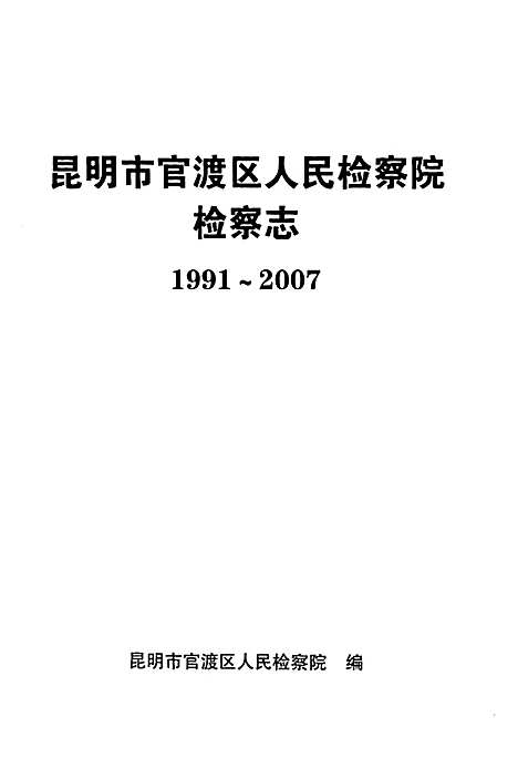 [下载][检察志_1991-2007]云南.pdf