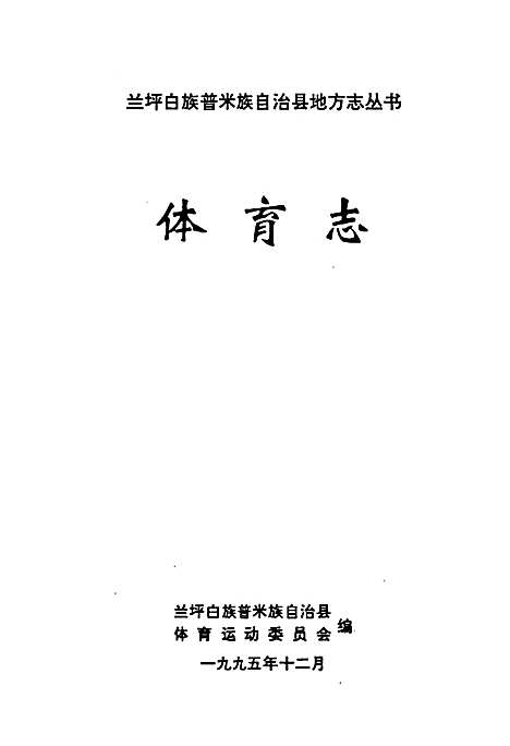 [下载][体育志]云南.pdf