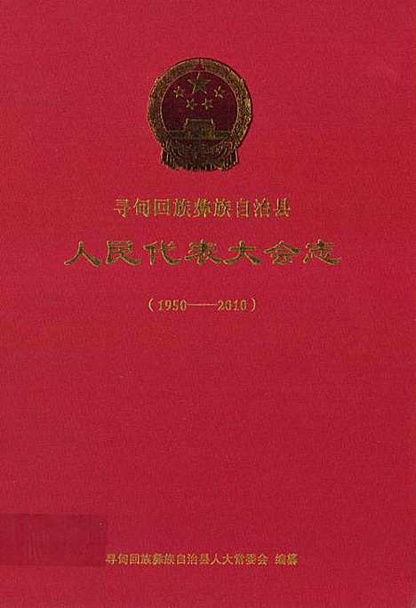 [下载][人民代表大会志_1950-2010]云南.pdf