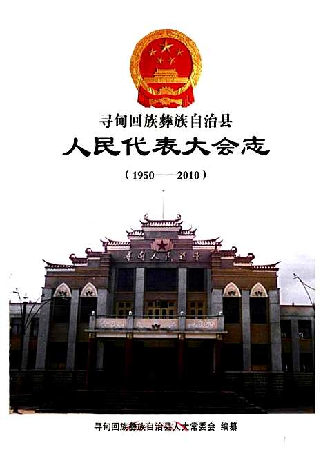 [下载][人民代表大会志_1950-2010]云南.pdf