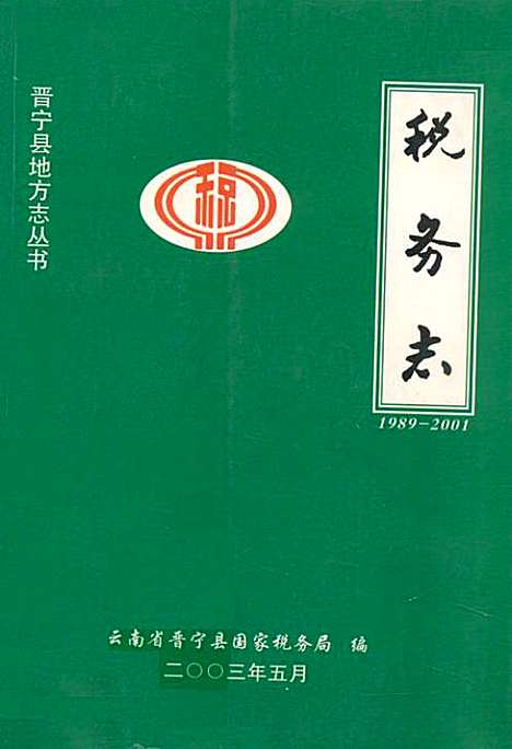 [下载][税务志_1989-2001]云南.pdf