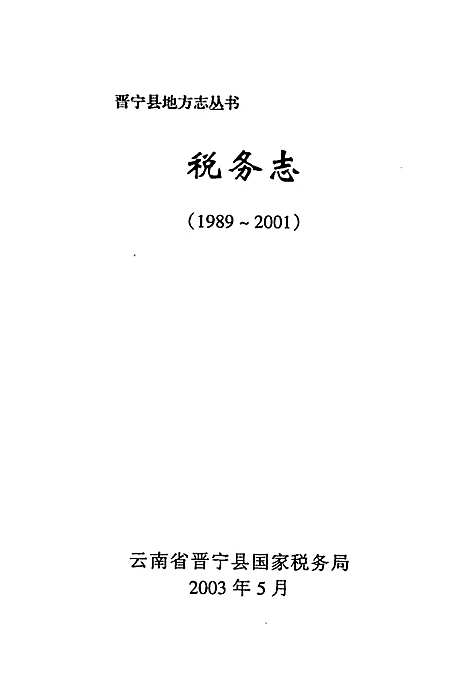 [下载][税务志_1989-2001]云南.pdf