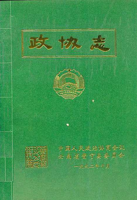 [下载][政协志_1983-1990]云南.pdf