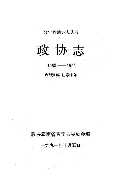 [下载][政协志_1983-1990]云南.pdf