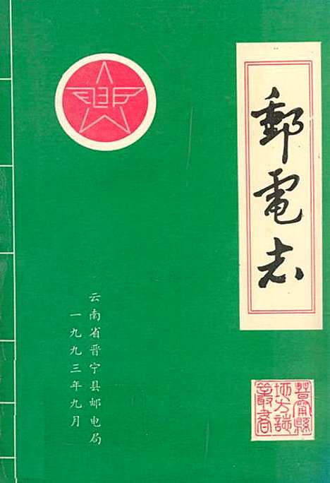 [下载][邮电志1897-1988]云南.pdf