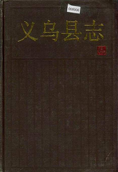 [下载][义乌县志]浙江.pdf