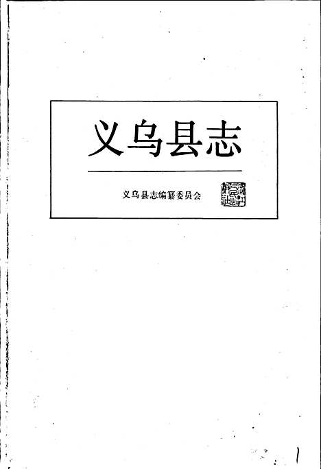 [下载][义乌县志]浙江.pdf