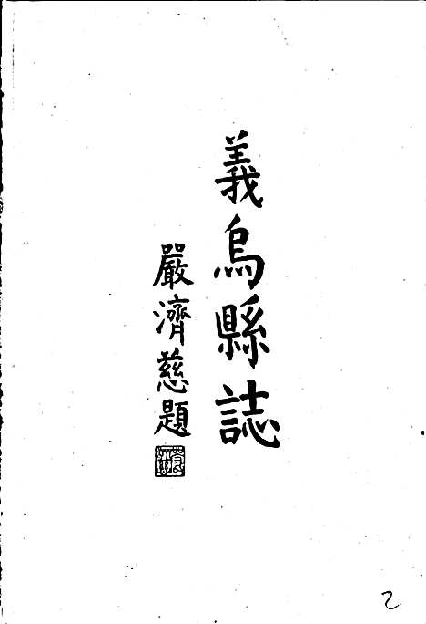 [下载][义乌县志]浙江.pdf