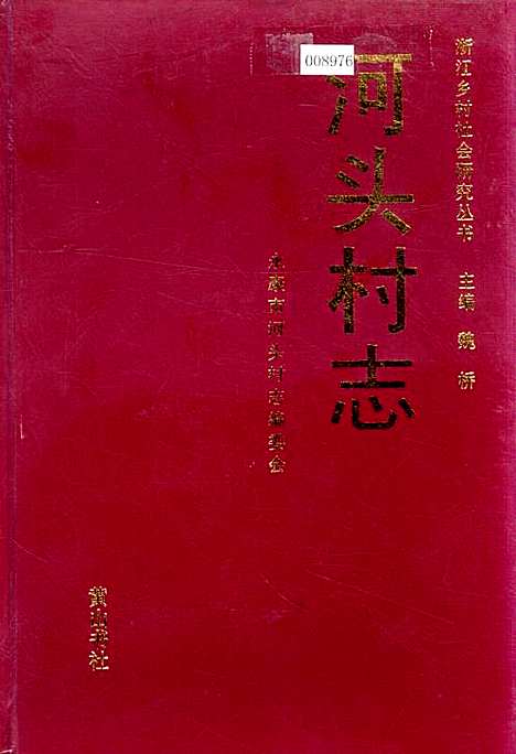 [下载][河头村志]浙江.pdf