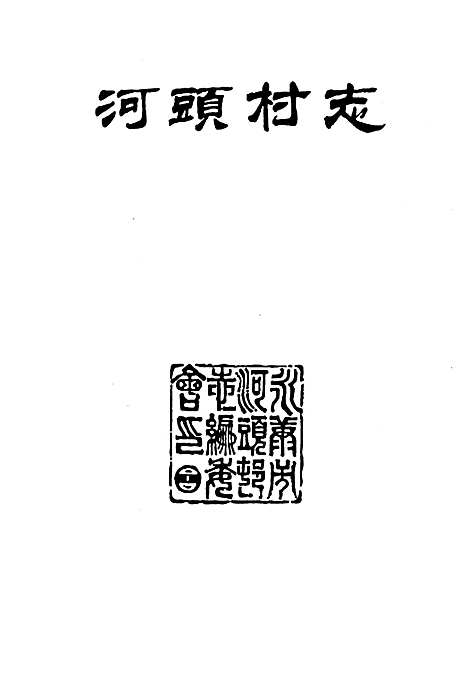 [下载][河头村志]浙江.pdf