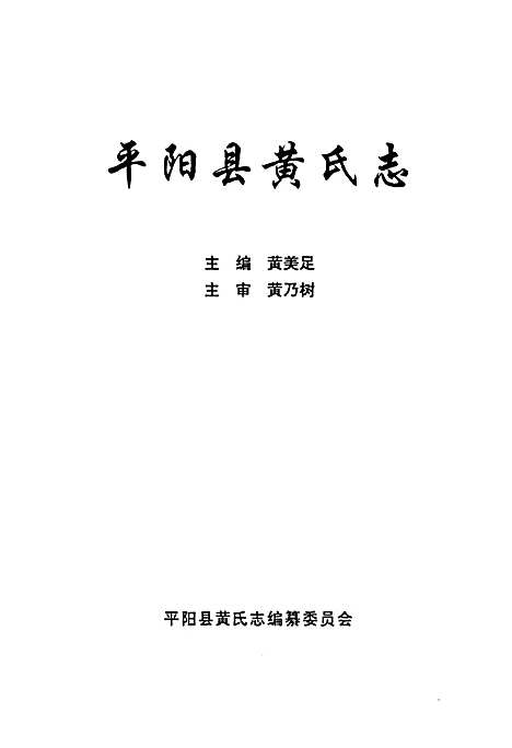 [下载][平阳县黄氏志]浙江.pdf