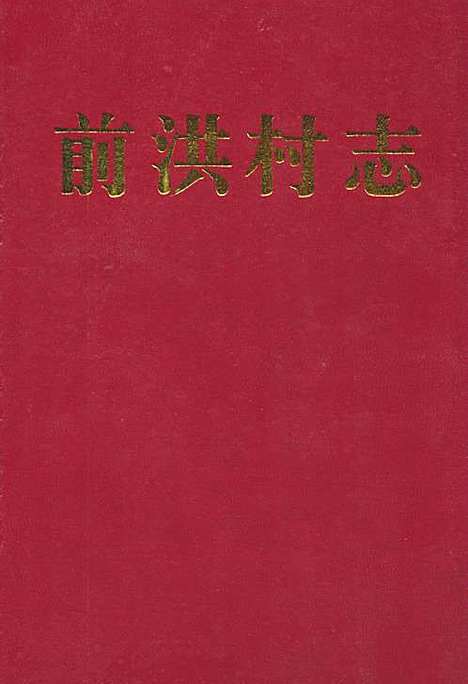 [下载][前洪村志]浙江.pdf