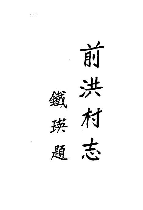 [下载][前洪村志]浙江.pdf