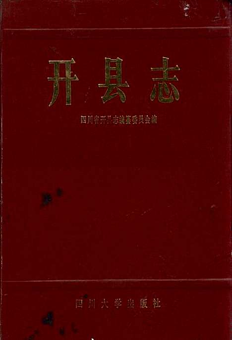 [下载][开县志]重庆.pdf