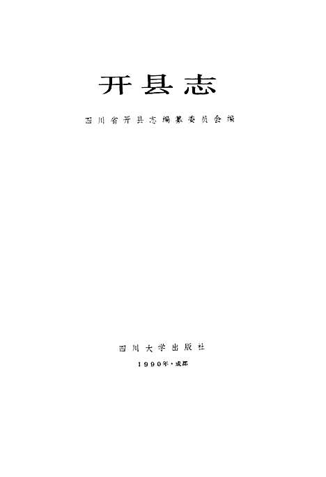 [下载][开县志]重庆.pdf