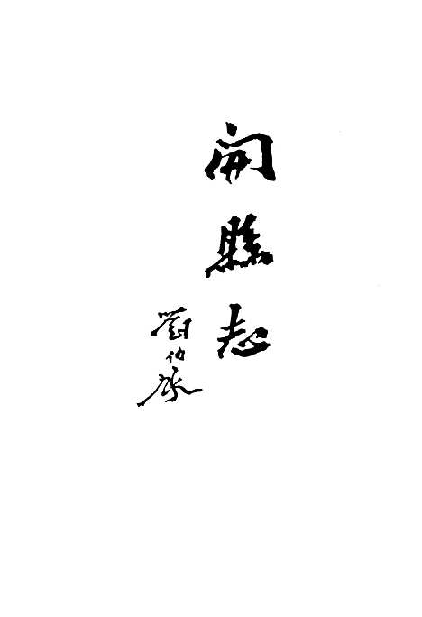 [下载][开县志]重庆.pdf