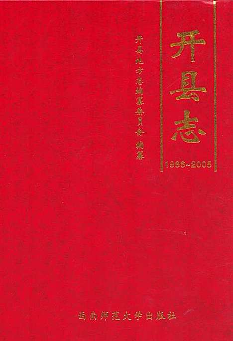 [下载][开县志_1986~2005]重庆.pdf