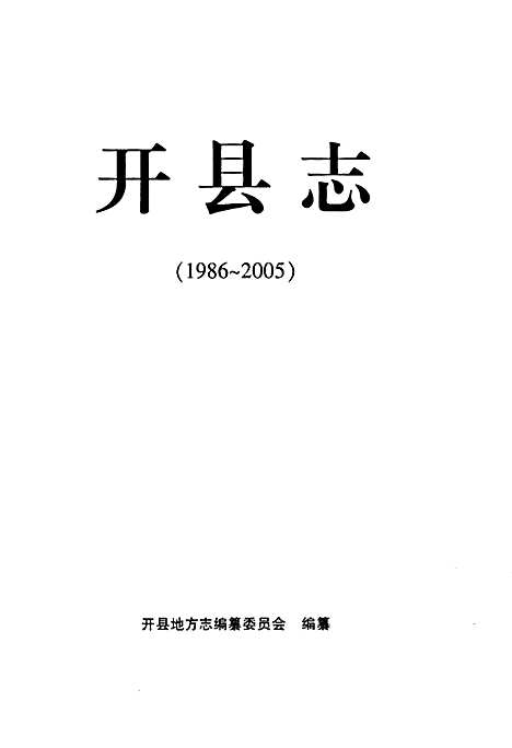 [下载][开县志_1986~2005]重庆.pdf