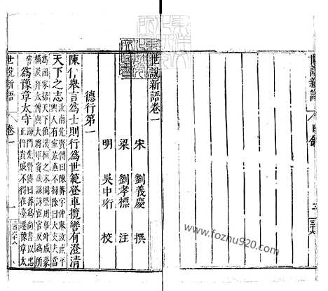 世说新语六卷_嘉靖十四年序三畏堂刊本|世说新语六卷