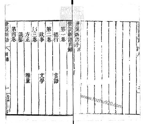 世说新语六卷_嘉靖十四年序三畏堂刊本|世说新语六卷