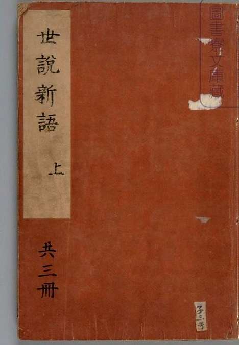 日本宫内厅藏汉籍[世说新语_上中下卷刘义庆等著刘孝标等注南宋绍兴八年刻本|日本宫内厅藏汉籍[世说新语