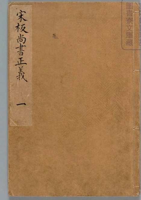 日本宫内厅藏汉籍[尚书正义_二十卷唐孔颖达等奉勑撰宋孝宗时期刊单疏本|日本宫内厅藏汉籍[尚书正义