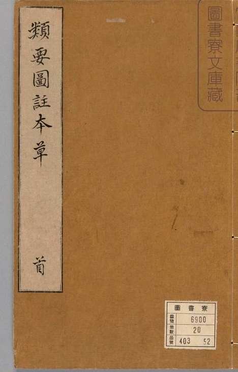 日本宫内厅藏汉籍[新编类要图注本草_四十二卷目1卷上5卷宋唐慎微寇宗奭撰宋末元初建安余彦国励贤堂刊本|日本宫内厅藏汉籍[新编类要图注本草