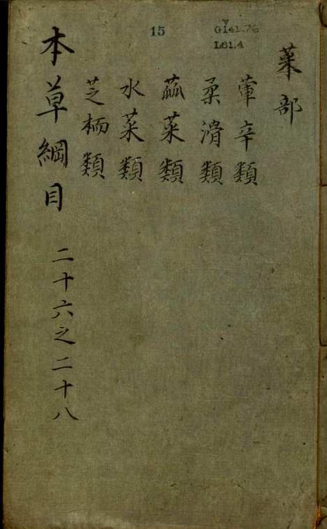 本草纲目_卷26至卷52总52卷明李时珍著明万历二十四年金陵胡承龙刻本|本草纲目