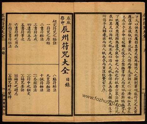 辰州符咒大全_玄都辑书墨井书屋藏版1926年上海中西书局刊印|辰州符咒大全