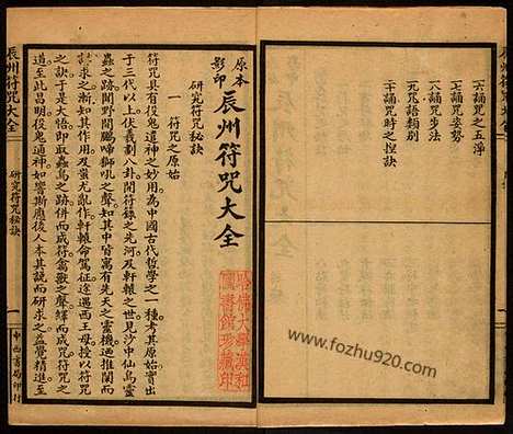 辰州符咒大全_玄都辑书墨井书屋藏版1926年上海中西书局刊印|辰州符咒大全