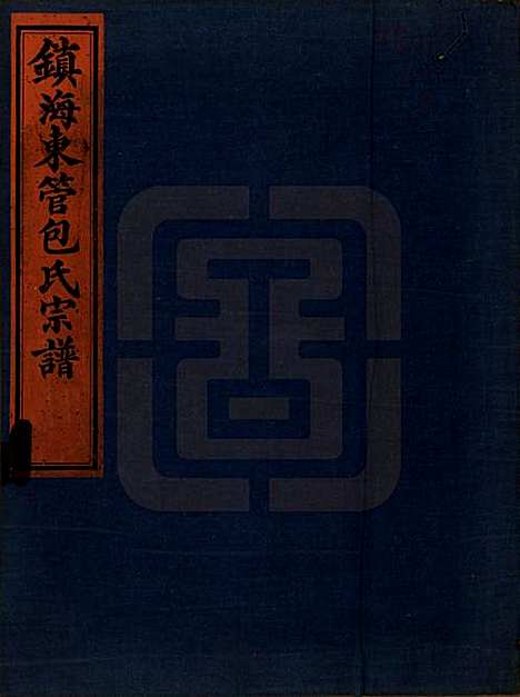 [下载][镇海东管镇包氏重修宗谱]浙江包氏(共六卷首一卷末一卷)__民国九年（1920）_一.pdf