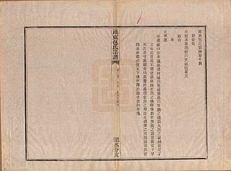 [下载][甬东包氏宗谱]浙江包氏(共十九卷首一卷)__清嘉庆二年（1797）_十四.pdf