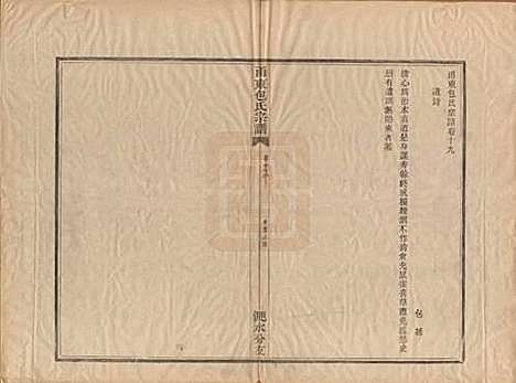 [下载][甬东包氏宗谱]浙江包氏(共十九卷首一卷)__清嘉庆二年（1797）_十九.pdf