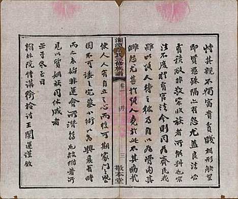 [下载][民国二年1913_]湘潭蔡氏__一.pdf