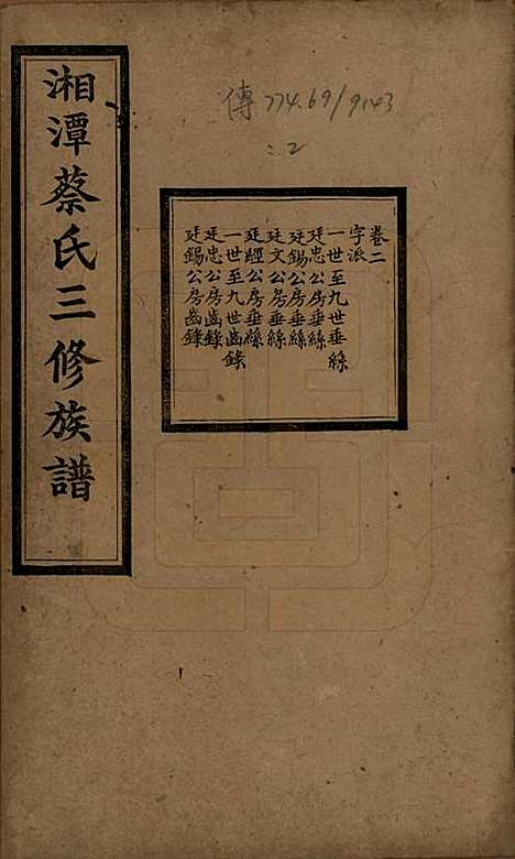 [下载][民国二年1913_]湘潭蔡氏__二.pdf