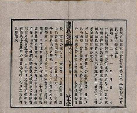 [下载][民国二年1913_]湘潭蔡氏__七.pdf