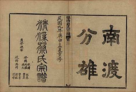 [下载][德清蔡氏宗谱]浙江蔡氏(共十二卷)__民国九年（1920）_三.pdf