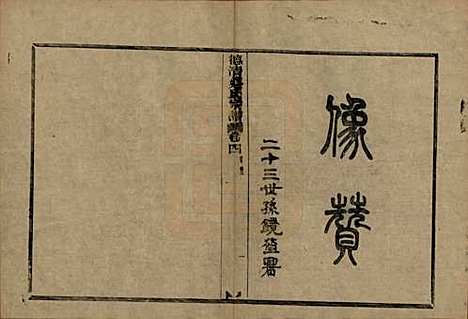 [下载][德清蔡氏宗谱]浙江蔡氏(共十二卷)__民国九年（1920）_四.pdf