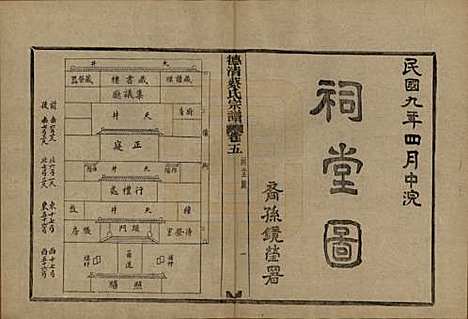 [下载][德清蔡氏宗谱]浙江蔡氏(共十二卷)__民国九年（1920）_五.pdf