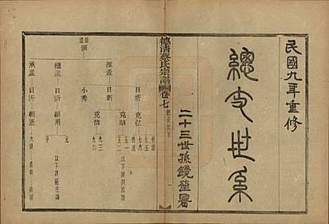 [下载][德清蔡氏宗谱]浙江蔡氏(共十二卷)__民国九年（1920）_七.pdf