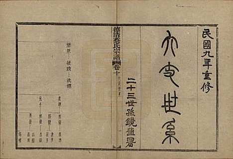 [下载][德清蔡氏宗谱]浙江蔡氏(共十二卷)__民国九年（1920）_十.pdf