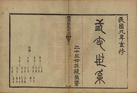 [下载][德清蔡氏宗谱]浙江蔡氏(共十二卷)__民国九年（1920）_十二.pdf