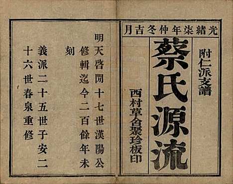 [下载][蔡氏宗谱]江苏蔡氏__清光绪七年（1881）_一.pdf