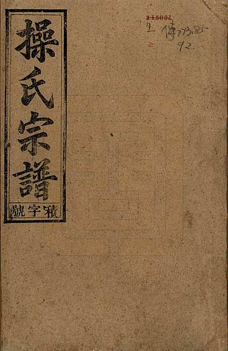 [下载][操氏宗谱]安徽操氏(共六十三卷)__民国三十七年（1948）_一.pdf