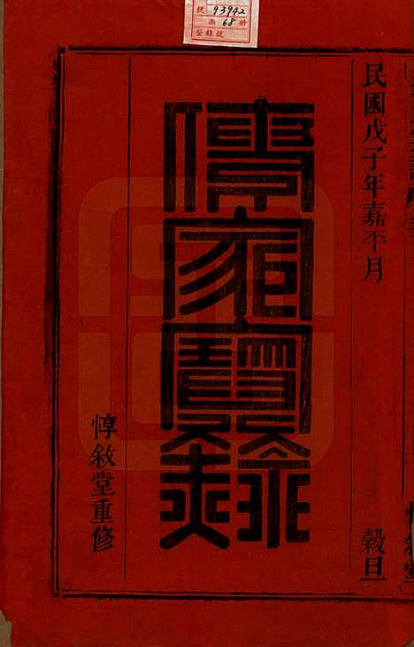 [下载][操氏宗谱]安徽操氏(共六十三卷)__民国三十七年（1948）_一.pdf